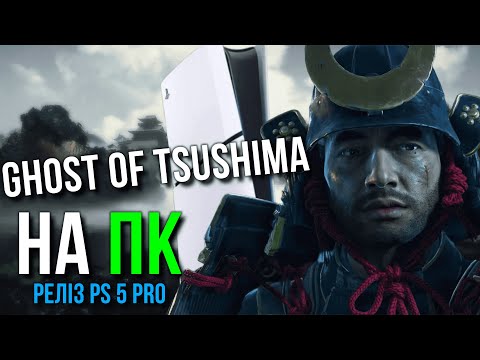 Видео: Реліз PlayStation 5 Pro, Ghost of Tsushima на ПК, Dune: Awakening, Проблеми Sony - Ігро новини 33