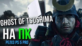 Реліз PlayStation 5 Pro, Ghost of Tsushima на ПК, Dune: Awakening, Проблеми Sony - Ігро новини 33