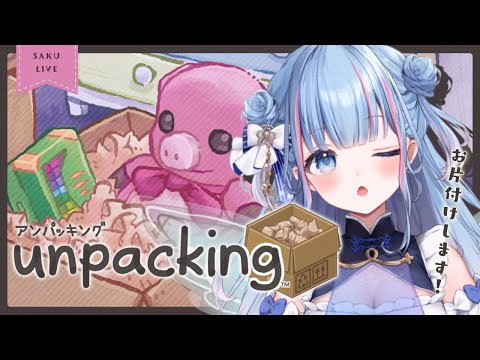 【Unpacking】A型が好きなゲームらしいです🌸【碧依さくら】