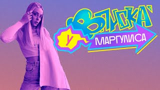 ВПИСКА У МАРГУЛИСА | Саша Враг - Белое (16+)