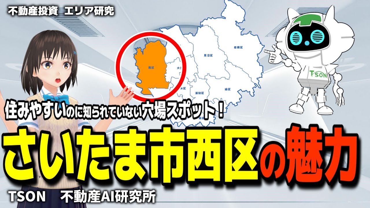 さいたま市西区の魅力と投資のポイント【AI研究所Vol.8】 | 不動産投資