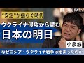 【教養/軍事学】経済的に見通すのが難しい、武力衝突の危機。軍事アナリスト小泉悠氏に学ぶ、ウクライナ侵攻から読み解く危機の教訓とは？