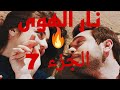 نار الهوى واخيرا زيدت رحيل وجابت احلى محمد حكايات واقعية 