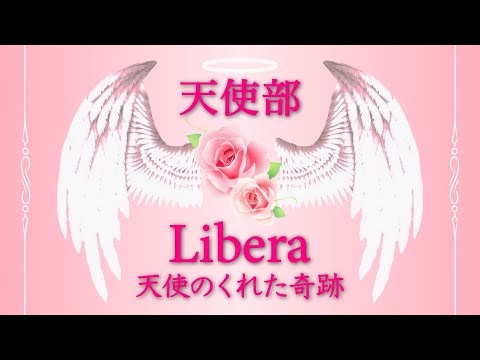 HTL天使部　合唱 Libera 『天使のくれた奇跡』