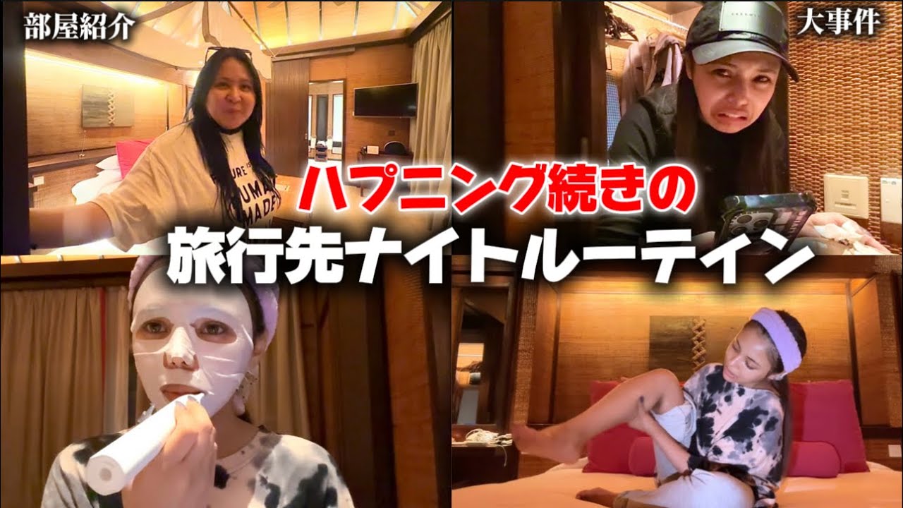 【悲報】モルディブでおしゃれなナイトルーティン撮るはずだったのに…