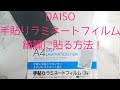【100均ダイソー】手貼りラミネートフィルムの貼り方
