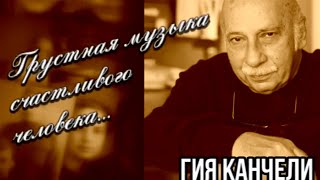 Гия Канчели. Грустная музыка счастливого человека...@Телеканал Культура