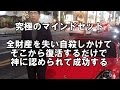究極のマインドセット１：成功するためには最低一回は自殺レベルの失敗から復活しなければならない