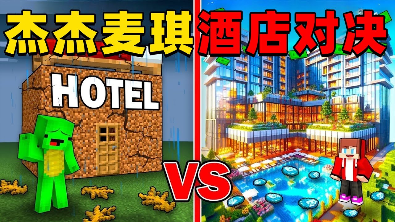 我的世界：今天杰杰和麦琪来玩超有趣的酒店建造对决，这次他们谁建造的酒店更加漂亮？