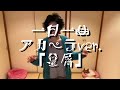 一日一曲♪ アカペラ Ver.「星屑」