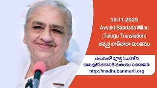 Live: 15-11-25 Avyakt Bapdada Milan Live (Telugu Translation) || అవ్యక్త బాప్‌దాదా మిలనము