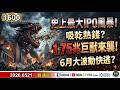 史上最大IPO風暴!吸乾熱錢? 1.75兆巨獸來襲!6月大波動快逃?《我是金錢爆》普通錠 2026.0521 #大K分析師(曾煥文) #財經V怪客 Vincent(馮泉富) #先探週刊總主筆 黃啟乙