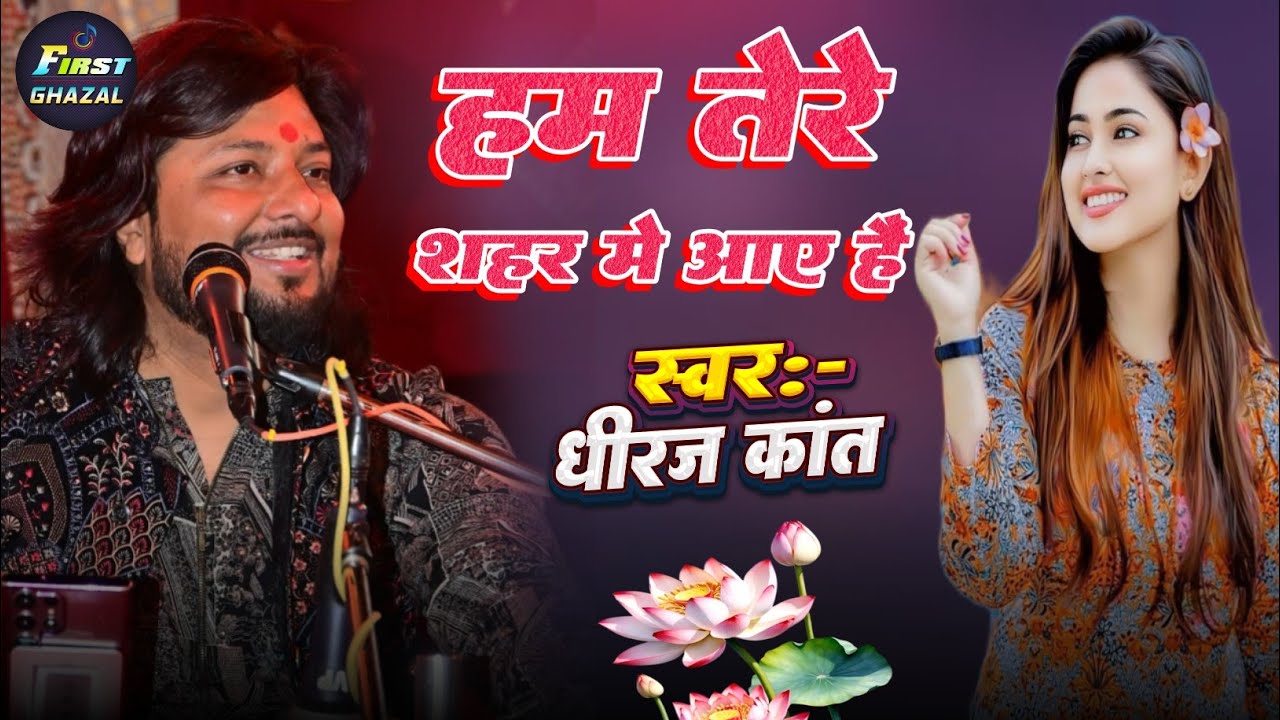 हम तेरे शहर में आए हैं मुसाफिर कि तरह | Ham Tere Shahar Mein Aaye hai Dhiraj Kant Gazal 