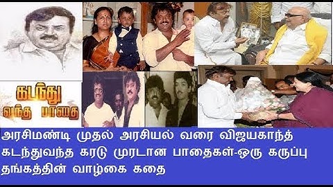 அரசிமண்டி முதல் அரசியல் வரை விஜயகாந்த் கடந்துவந்த கரடு முரடான பாதைகள் -  வாழ்கை கதை