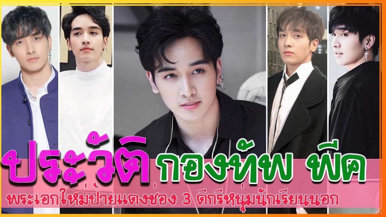 เปิดประวัติ กองทัพ พีค พระเอกใหม่ป้ายแดงช่อง 3 ดีกรีหนุ่มนักเรียนนอก  คิว Dare To Love ให้รักพิพากษา