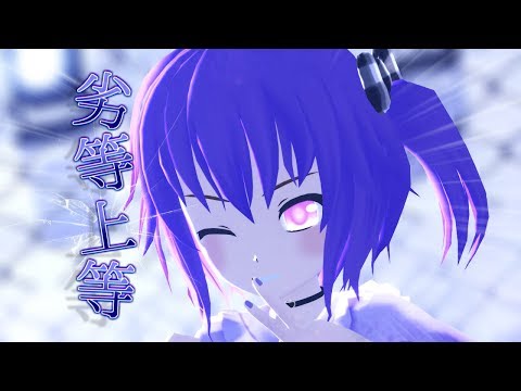 【MMD】みづきで「劣等上等」