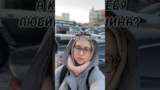 А какая у тебя любимая машина? Смотри до конца 😃