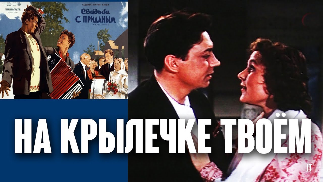 На крылечке твоём. Вера Васильева & Владимир Ушаков. / Свадьба с приданым, 1953. Clip. Custom