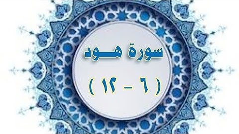 سورة هود (٦ - ١٢ ) / سورة هود وجه ٢٢٢  #تكرار #سورة_هود #سورة_هود_مكرر #مكرر #سورة_هود_الحصري_معلم