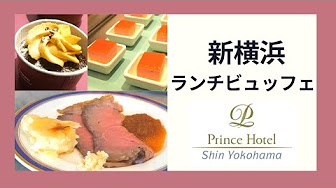 ケッヘル 新横浜プリンスホテル ランチビュッフェ 時間制限なしプラン 新横浜駅から近い お子様連れにも 新幹線 横浜アリーナ 日産スタジアム ホテル ランチビュッフェ Youtube