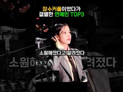 장수커플이었다가 결별한 연예인 <strong>TOP3</strong> #<strong>shorts</strong>