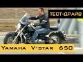 Обзор Тест-Драйв Yamaha V-star 650