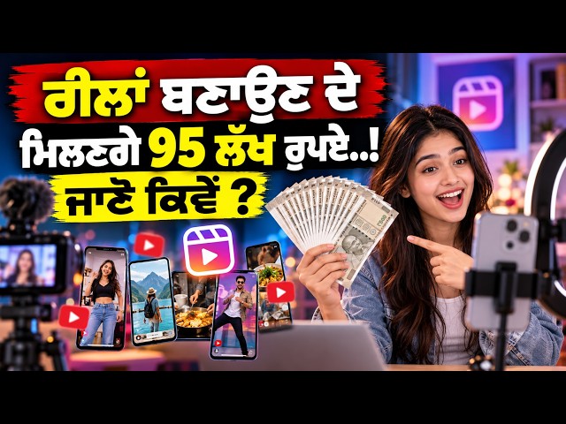 ਰੀਲਾਂ ਬਣਾਉਣ ਦੇ ਮਿਲਣਗੇ 95 ਲੱਖ ਰੁਪਏ..!, ਦੁਨੀਆ ਘੁੰਮਣ ਦਾ ਵੀ ਮਿਲੇਗਾ ਮੌਕਾ, ਜਾਣੋ ਕਿਵੇਂ ਮਿਲੇਗੀ ਇਹ ਨੌਕਰੀ