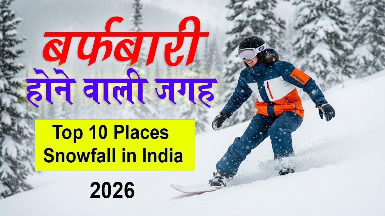 घूमनें जाना है तो यहां आना यहां भारत में होती हैं रोज बर्फबारी ~Top 10 Snowfall Places in India 2026