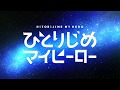 TVアニメ「ひとりじめマイヒーロー」ロングPV