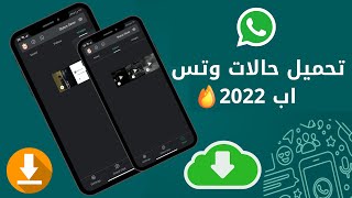 حفظ حالات الواتس اب