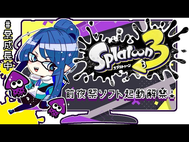 【スプラトゥーン3】前夜祭の奴ちょっと弄る配信～～【長尾景/にじさんじ】のサムネイル