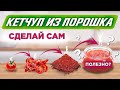 Как приготовить домашний кетчуп за 5 минут? Самый быстрый рецепт кетчупа 🔥🔥🔥