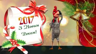 З Новим Роком 2017