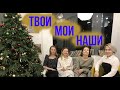 ТВОИ, МОИ И НАШИ. КАК СОЗДАТЬ СЕМЬЮ УЖЕ С ДЕТЬМИ?