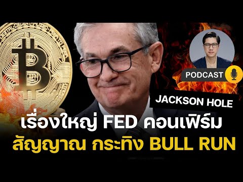 เรื่องใหญ่ Fed คอนเฟิร์ม สัญญาณ BULL RUN คริปโต หุ้น PUMP!!! - ลดดอกเบี้ยกำลังมา
