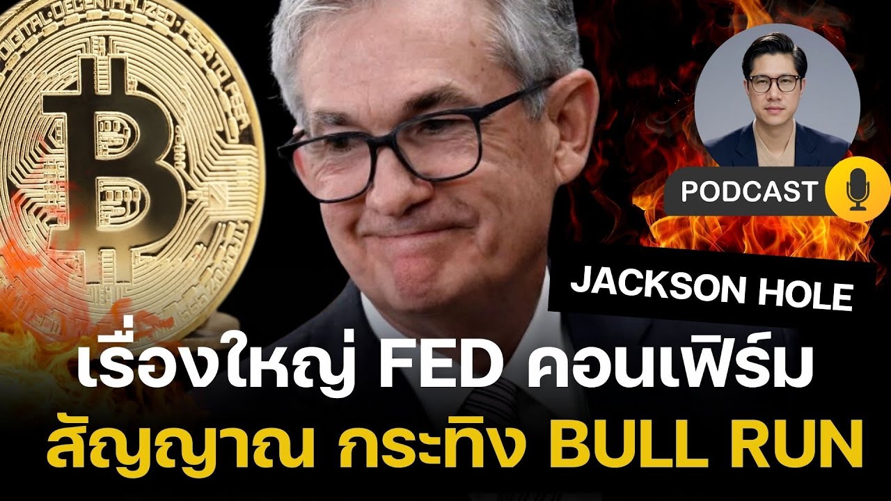 ⁣เรื่องใหญ่ Fed คอนเฟิร์ม สัญญาณ BULL RUN คริปโต หุ้น PUMP!!! - ลดดอกเบี้ยกำลังมา