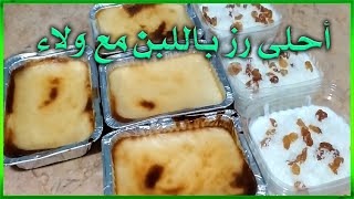 رز بلبن بطعم حكاية واحلى كتير من المحلات طريقة عمل الرز بلبن الاصلي مع ولاء || 