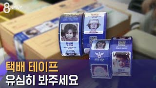 "이 얼굴 아시나요?" 택배 테이프 유심히 봐주세요 / SBS