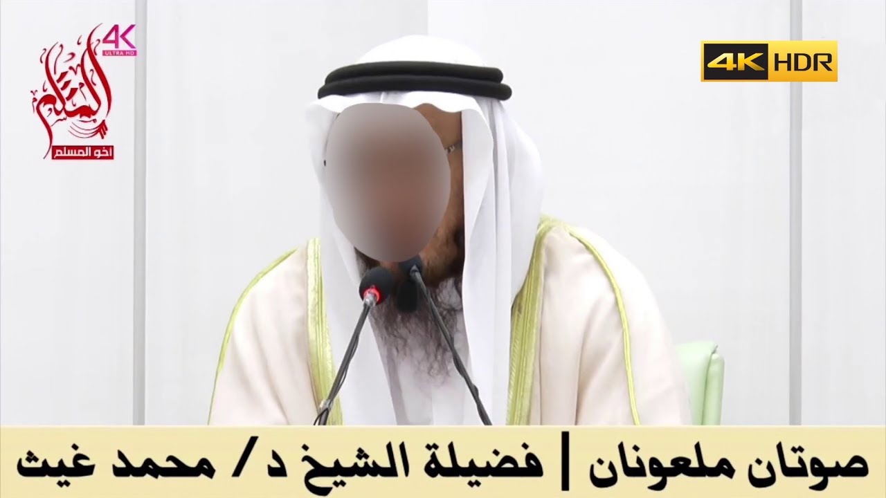صوتان ملعونان - الشيخ محمد بن غيث غيث