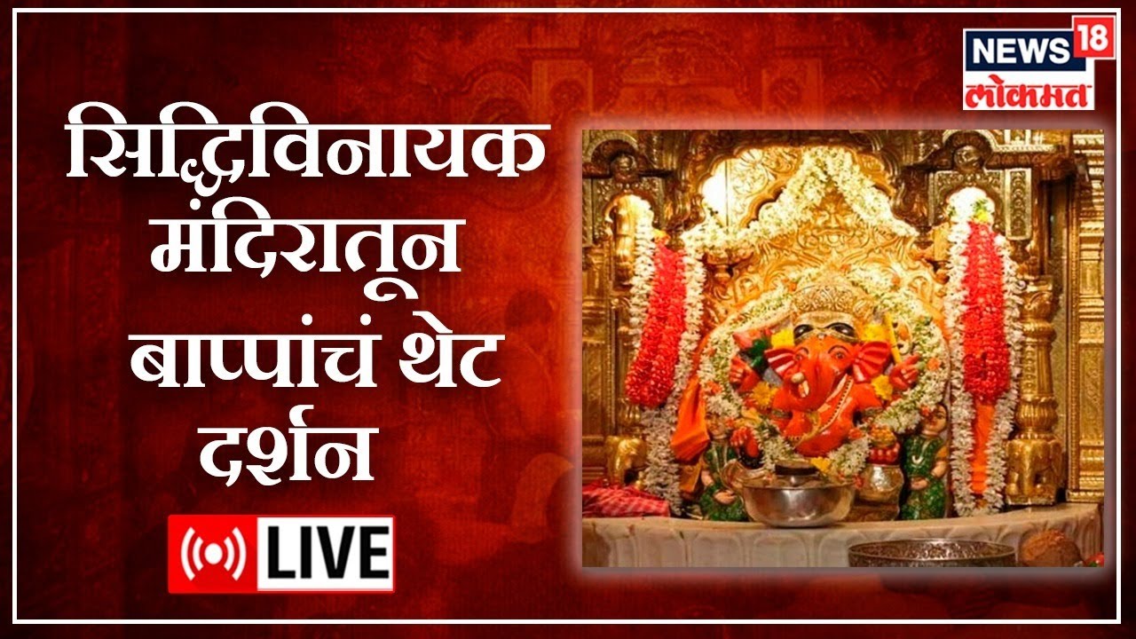 Siddhivinayak Temple LIVE Darshan | Mumbai | Ganesh Festival 2022 ...