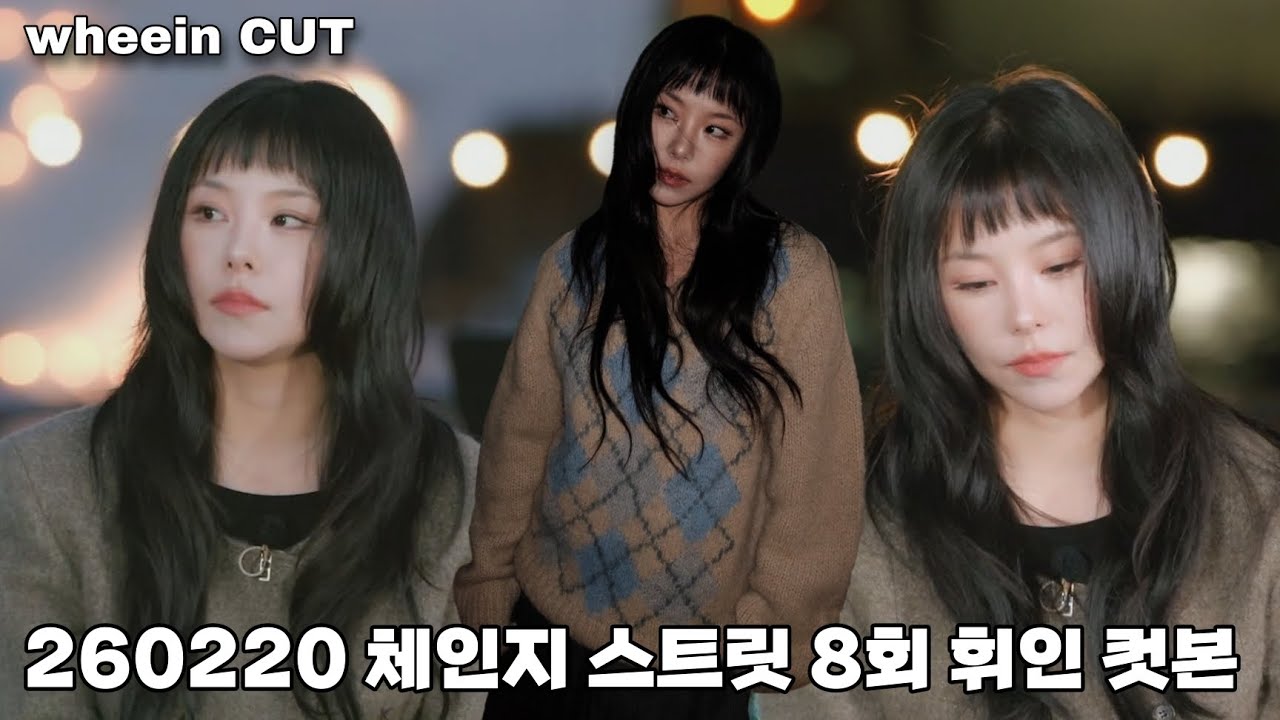 [마마무 휘인] 260220 체인지 스트릿 8회 (Change Street EP. 8) 휘인 컷 (WHEEIN CUT) #mamamoo #wheein