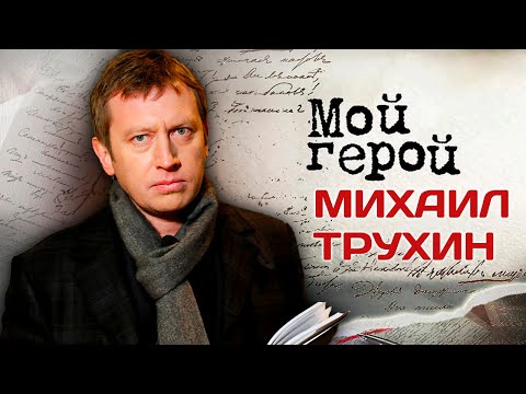 Михаил Трухин. Интервью с актером про северное сияние, исключение из пионеров и образ мента