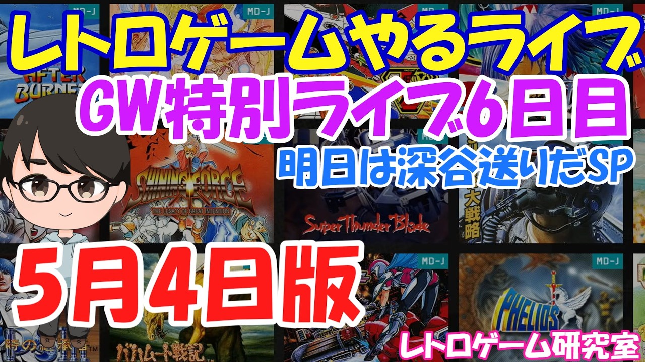 レトロゲーム】レトロゲームやるライブ POLYMEGA GW特別ライブ6日目