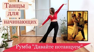 видео: Латина для начинающих Sway with me-Pussycat Dolls // Урок танцев для начинающих // Давайте потанцуем картинка: Латина для начинающих Sway with me-Pussycat Dolls // Урок танцев для начинающих // Давайте потанцуем