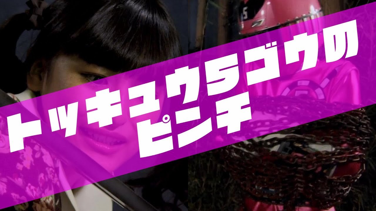 トッキュウ5号のピンチ - YouTube