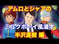 【半沢直樹編】アムロとシャアでミルクボーイ風ガンダム漫才~使いづらい流行語「倍返しだッ」について~