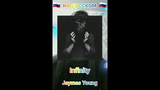 Jaymes Young - Infinity на русском 🎤🇷🇺