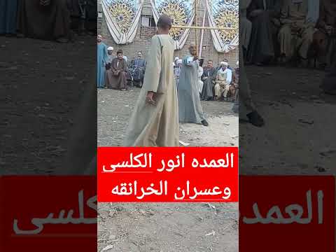 أجمل لعب تحطيب من الفارسين العمده أنور الكلسى وعسران الخرانقه دور جميل شاهدوا 