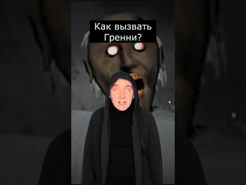 Как вызвать ГРЕННИ?