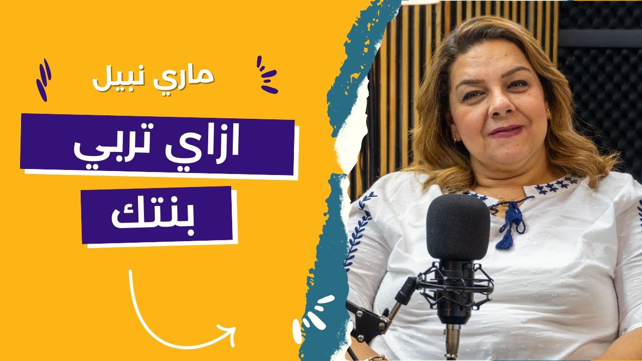 ازاي تربي بنت او ست ؟ تربية البنات بطريقة سوية عشان تبقى ست وام ناجحة مع ماري نبيل